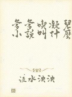 爹爹吃凝儿珍珠小说叫什么名字