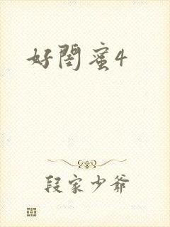 好闺蜜4