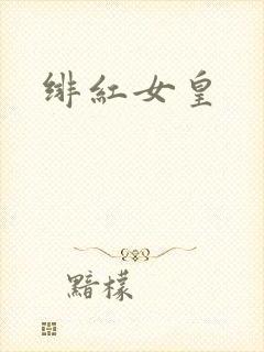 绯红女皇