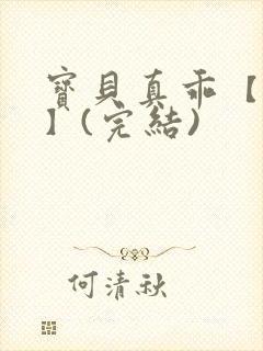 宝贝真乖【高H】(完结)