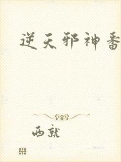 逆天邪神番外