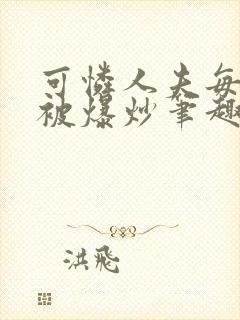 可怜人夫每天都被爆炒笔趣阁