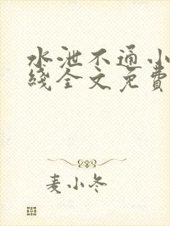 水泄不通小说在线全文免费阅读笔趣