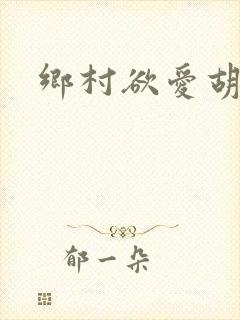 乡村欲爱胡秀英