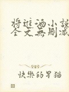 将进酒小说免费全文无删减阅读