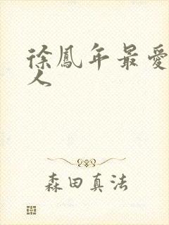 徐凤年最爱的女人