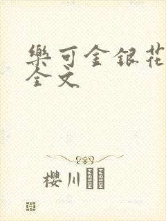 乐可金银花在线全文