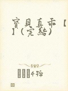 宝贝真乖【高H】(完结)