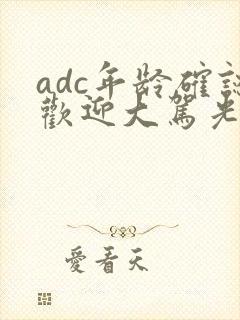 adc年龄确认欢迎大驾光临小说