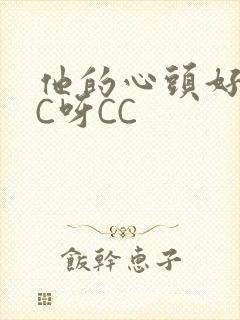 他的心头好 CC呀CC