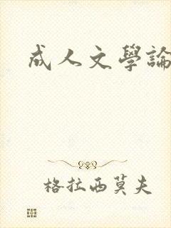 成人文学论坛