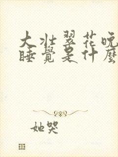 大壮翠花晚上不睡觉是什么电视剧