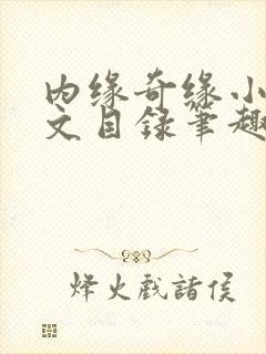 内缘奇缘小说全文目录笔趣阁