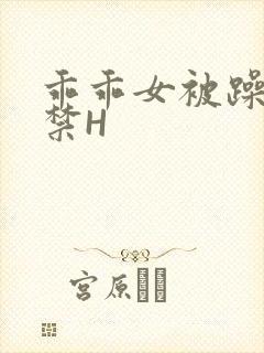 乖乖女被躁到失禁H