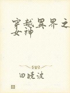 穿越异界之欲望女神