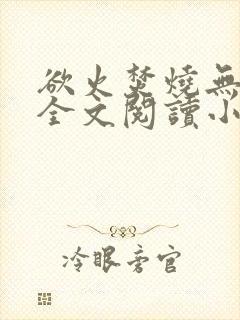 欲火焚烧无删减全文阅读小说