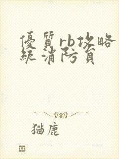 优质rb攻略系统消防员