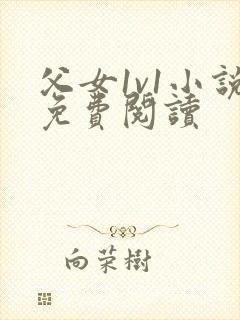 父女1v1小说免费阅读