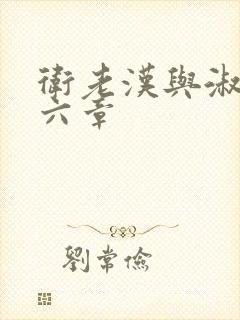 卫老汉与淑蓉第六章