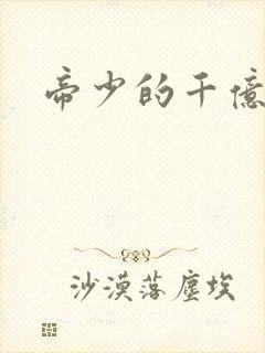 帝少的千亿宠儿