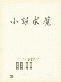 小说求魔