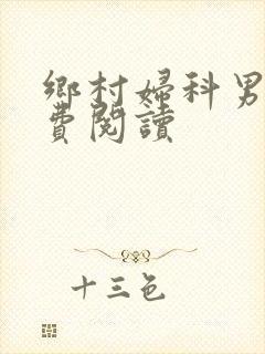 乡村妇科男医免费阅读