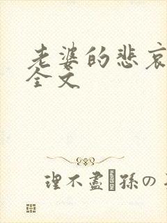 老婆的悲哀小说全文