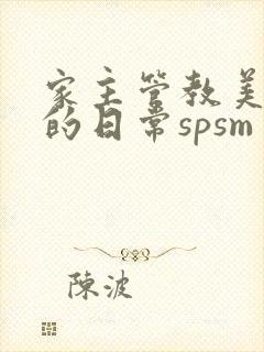 家主管教美人们的日常spsm