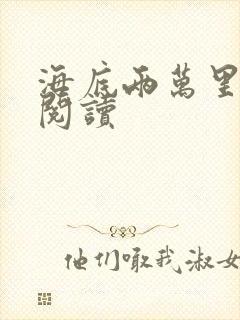 海底两万里在线阅读