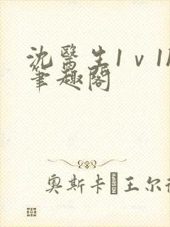 沈医生1ⅴ1h笔趣阁