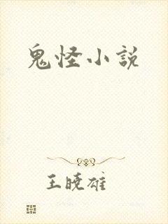 鬼怪小说