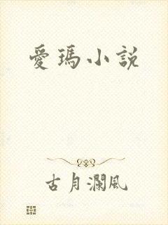 爱玛小说