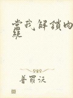 当我解锁肉禽系统