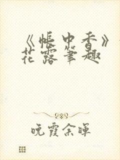 《帐中香》金银花露笔趣