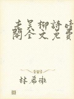 老吴柳诗晴笔趣阁全文免费阅读