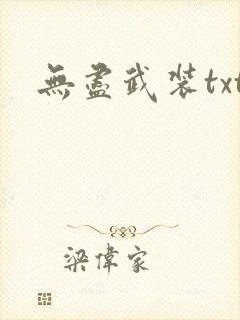 无尽武装txt