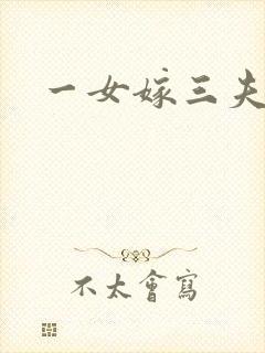 一女嫁三夫
