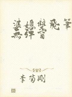 婆媳双飞笔趣阁无弹窗