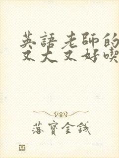 英语老师的兔子又大又好吃