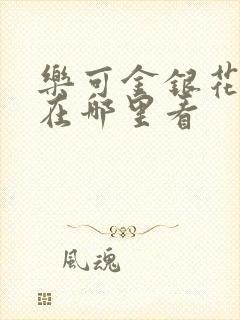 乐可金银花全文在哪里看