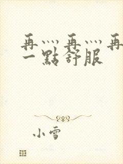 再灬再灬再灬深一点舒服