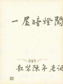 一屋暗灯阅读