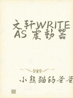 文轩WRITE AS 震动器