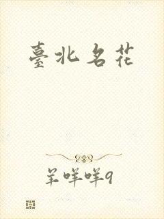 台北名花