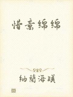 惜意绵绵