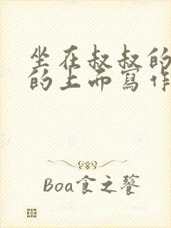 坐在叔叔的硬硬的上面写作业文章