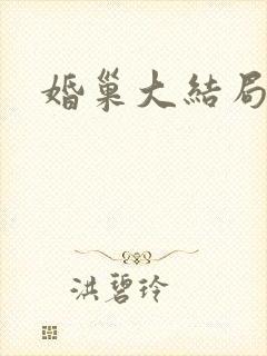 婚巢大结局