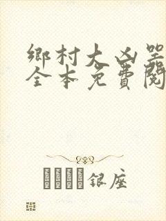 乡村大凶器小说全本免费阅读