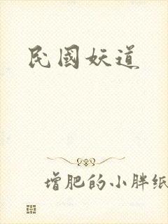 民国妖道
