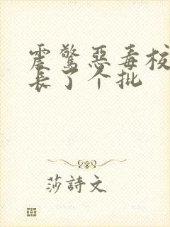 震惊恶毒校霸竟长了个批